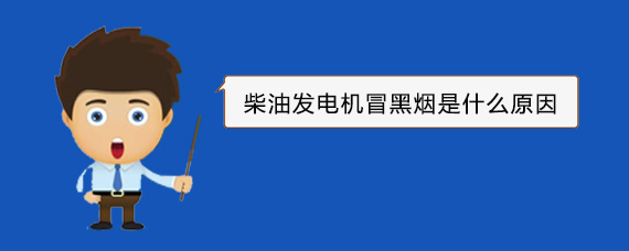 沁源柴油发电机冒黑烟是什么原因